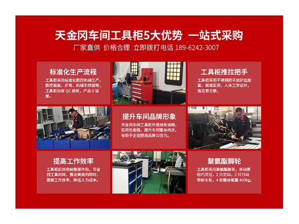 江蘇工具柜哪家好？【天金岡】給你答案