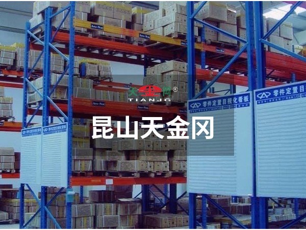 昆山天金岡重型貨架好嗎-質(zhì)量輕松過關(guān)！